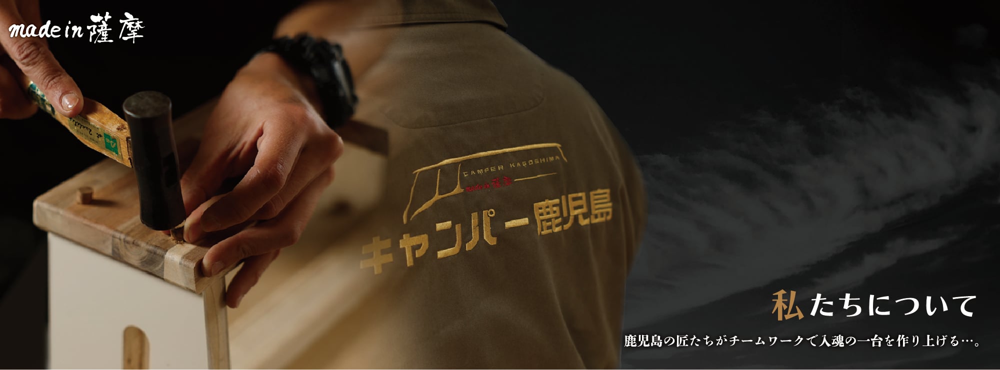 鹿児島の匠たちがチームワークで入魂の一台を作り上げる…