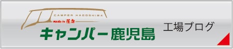 キャンパー鹿児島ブログ