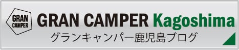 グランキャンパー鹿児島ブログ