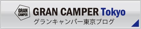 グランキャンパー東京ブログ