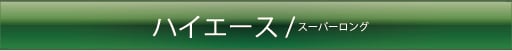 ハイエース（スーパーロング）
