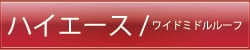 ハイエース（ワイドミドルルーフ）