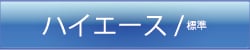 ハイエース（標準）