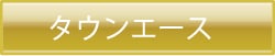 タウンエース