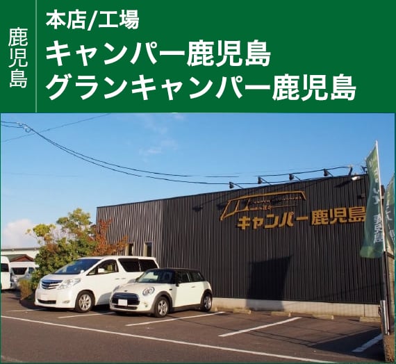 【鹿児島】本店/ショールーム グランキャンパー鹿児島