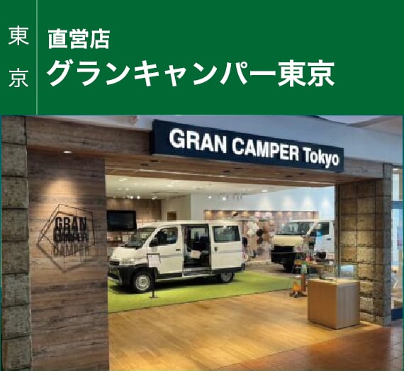 【東京】直営店/グランキャンパー東京